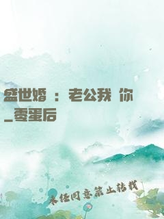 盛世婚寵：老公我愛你