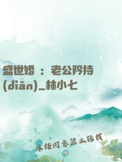 盛世婚寵：老公矜持點(diǎn)