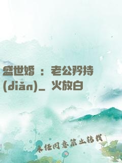 盛世婚寵：老公矜持點(diǎn)