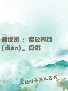 盛世婚寵：老公矜持點(diǎn)