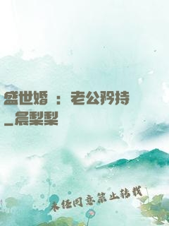 盛世婚寵：老公矜持點