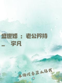 盛世婚寵：老公矜持點
