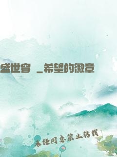 盛世容華