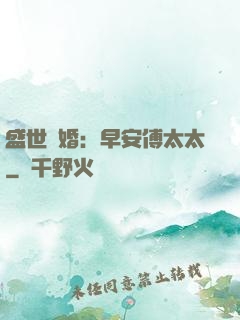盛世寵婚：早安傅太太