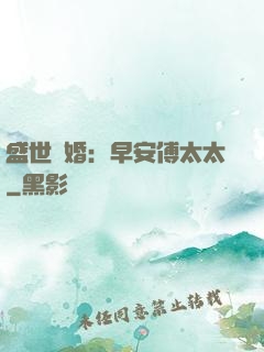 盛世寵婚：早安傅太太