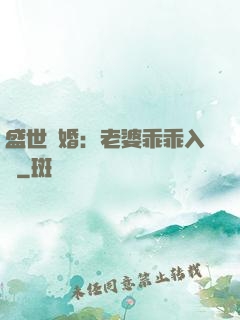盛世寵婚：老婆乖乖入懷
