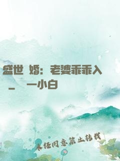 盛世寵婚：老婆乖乖入懷