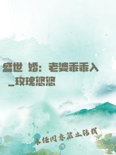 盛世寵婚：老婆乖乖入懷