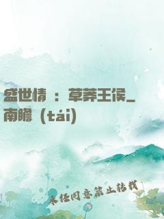 盛世情俠：草莽王侯