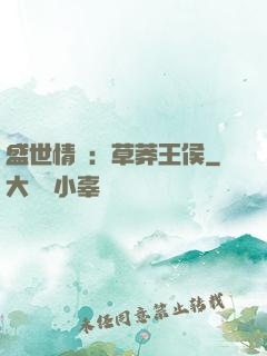 盛世情俠：草莽王侯