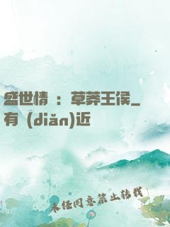 盛世情俠：草莽王侯