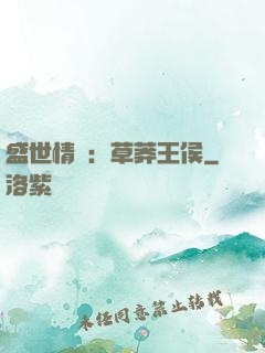 盛世情俠：草莽王侯