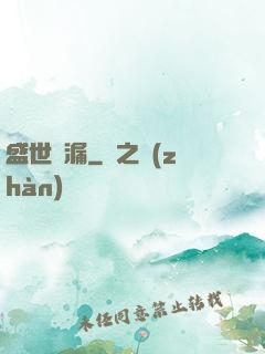 盛世撿漏