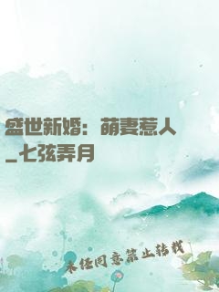 盛世新婚：萌妻惹人愛