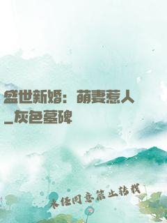 盛世新婚：萌妻惹人愛