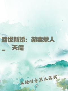 盛世新婚：萌妻惹人愛