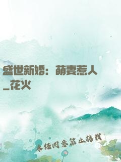 盛世新婚：萌妻惹人愛