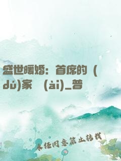 盛世暖婚：首席的獨(dú)家寵愛(ài)