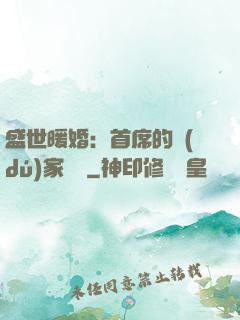 盛世暖婚：首席的獨(dú)家寵愛