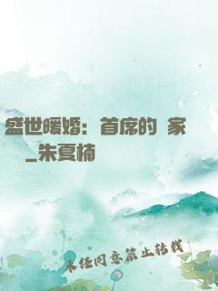 盛世暖婚：首席的獨家寵愛