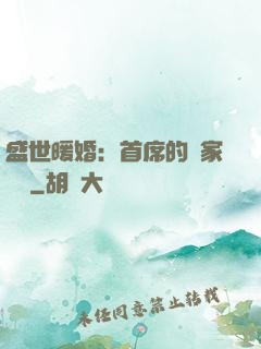 盛世暖婚：首席的獨家寵愛
