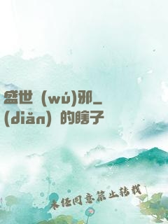 盛世無(wú)邪