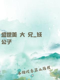 盛世美顏大師兄
