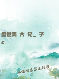 盛世美顏大師兄