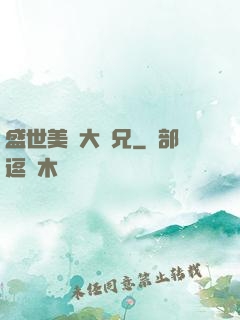 盛世美顏大師兄