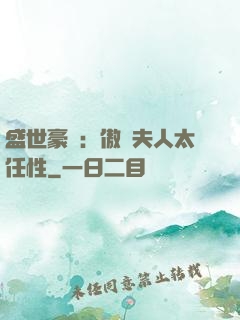 盛世豪寵：傲嬌夫人太任性