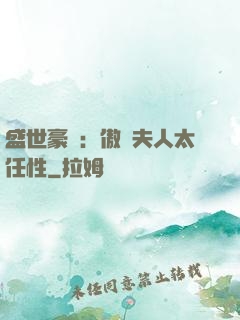 盛世豪寵：傲嬌夫人太任性