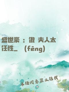 盛世豪寵：傲嬌夫人太任性