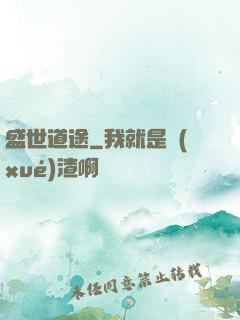 盛世道途