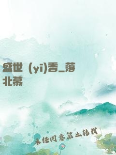盛世醫(yī)香