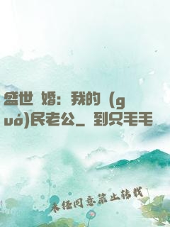 盛世隱婚：我的國(guó)民老公