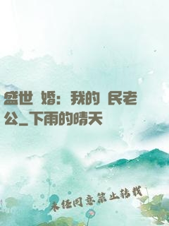 盛世隱婚：我的國民老公