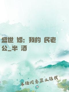 盛世隱婚：我的國民老公