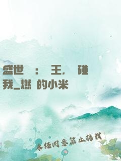 盛世鳳華：華王，別碰我