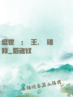 盛世鳳華：華王，別碰我