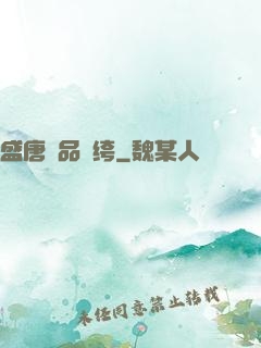 盛唐極品紈绔