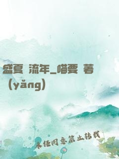 盛夏憶流年