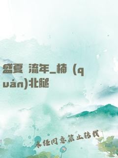 盛夏憶流年