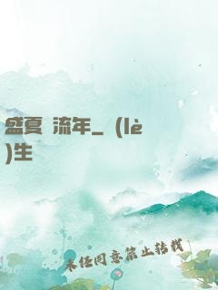 盛夏憶流年