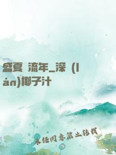 盛夏憶流年