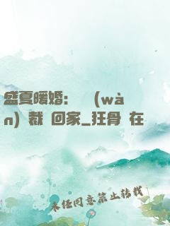 盛夏暖婚：億萬(wàn)總裁帶回家
