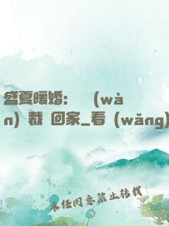 盛夏暖婚：億萬(wàn)總裁帶回家