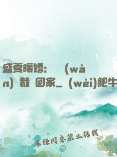盛夏暖婚：億萬(wàn)總裁帶回家