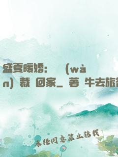 盛夏暖婚：億萬(wàn)總裁帶回家