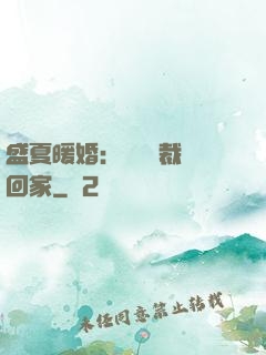 盛夏暖婚：億萬總裁帶回家