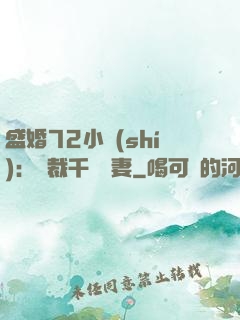 盛婚72小時(shí)：總裁千億寵妻